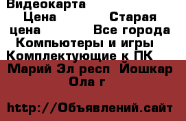 Видеокарта GeForce GT 740  › Цена ­ 1 500 › Старая цена ­ 2 000 - Все города Компьютеры и игры » Комплектующие к ПК   . Марий Эл респ.,Йошкар-Ола г.